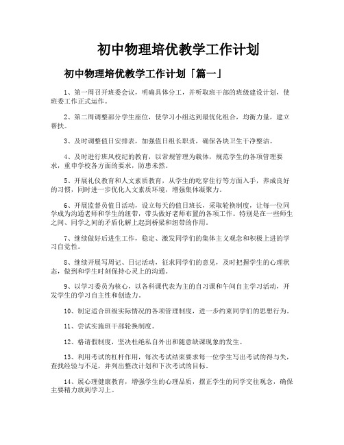 初中物理培优教学工作计划