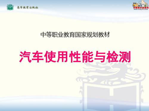 2016中职教材汽车使用性能与检测(高教版)课件：第3章 汽车行驶安全性及检测