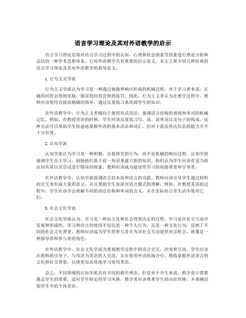 语言学习理论及其对外语教学的启示