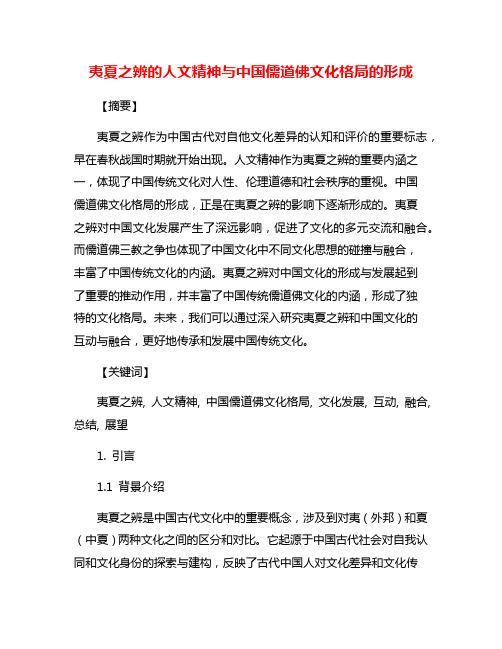 夷夏之辨的人文精神与中国儒道佛文化格局的形成