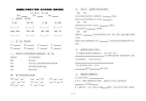 新部编版三年级语文下册第一次月考考试卷(附参考答案)