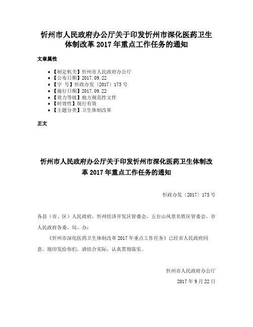 忻州市人民政府办公厅关于印发忻州市深化医药卫生体制改革2017年重点工作任务的通知