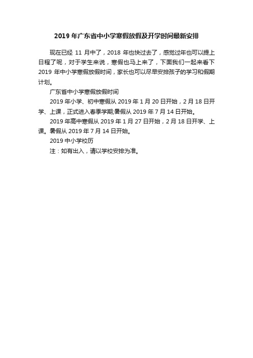 2019年广东省中小学寒假放假及开学时间最新安排