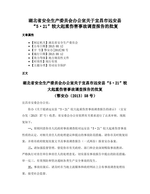 湖北省安全生产委员会办公室关于宜昌市远安县“5·21”较大起重伤害事故调查报告的批复