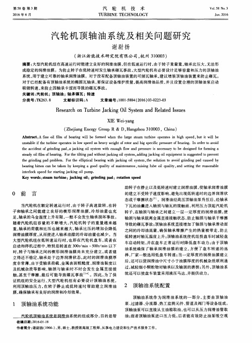 汽轮机顶轴油系统及相关问题研究