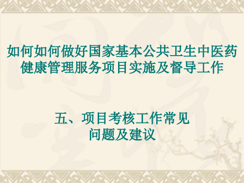 国家基本公共卫生中医药    健康管理服务项目实施及督导工作五、项目考核工作常见问题及建议 - 副本