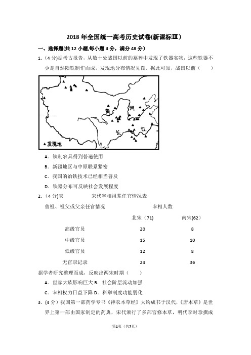 2018年全国统一高考历史试卷(全国三卷)