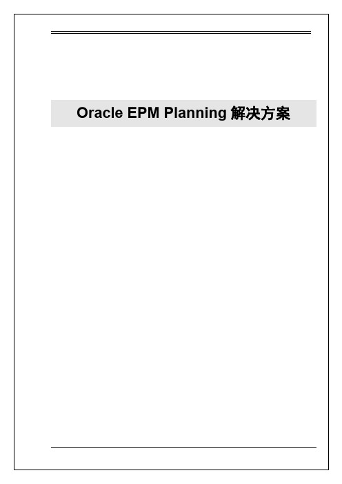 Oracle EPM Planning解决方案