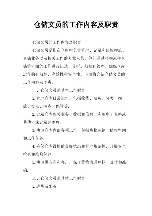 仓储文员的工作内容及职责