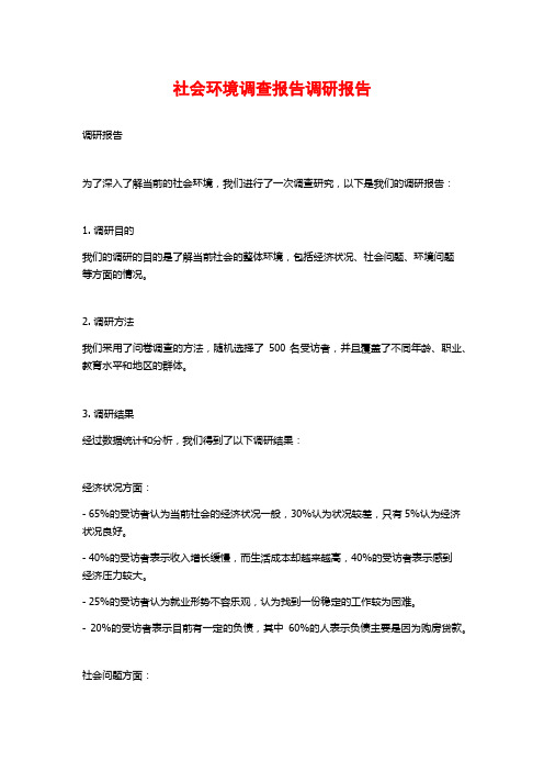 社会环境调查报告调研报告