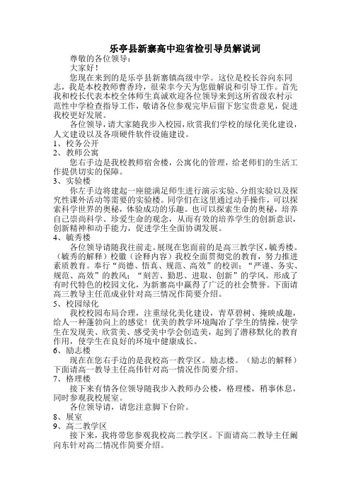 乐亭县新寨高中迎省检引导员解说词