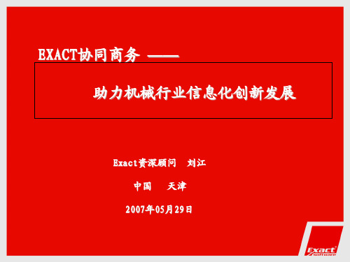 Exact-中国机械工业联合会