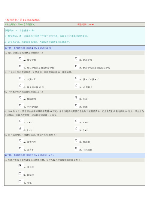 《税收筹划》第05章在线测试