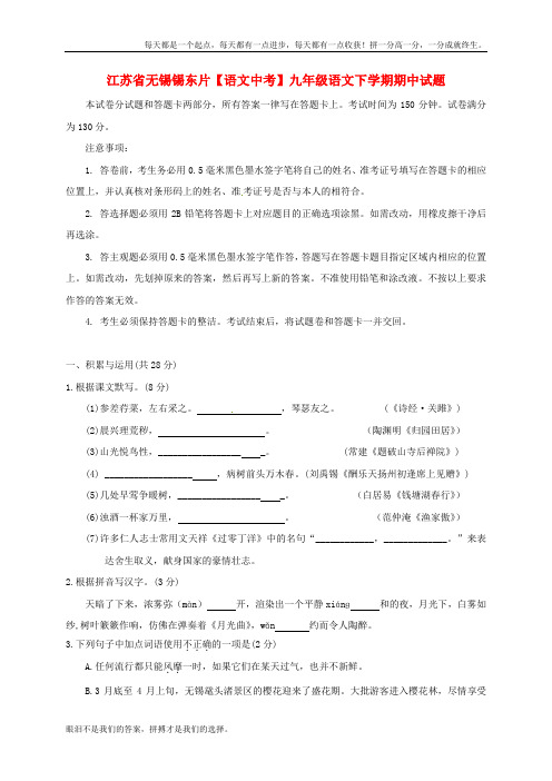 江苏省无锡锡东片【语文中考】九年级语文下学期期中试题(含答案)