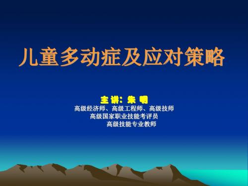 朱明zhubob-心理咨询(儿童多动症及应对策略