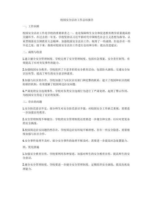 校园安全法治工作总结报告