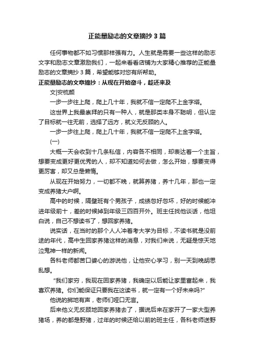 正能量励志的文章摘抄3篇