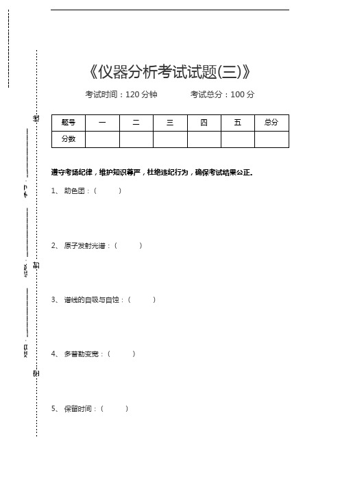 仪器分析仪器分析考试试题(三)考试卷模拟考试题.docx