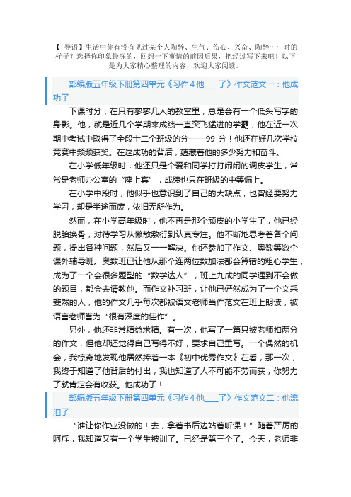 部编版五年级下册第四单元《习作4他____了》作文范文五篇