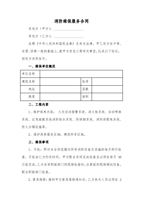 消防维保服务合同(标准版)