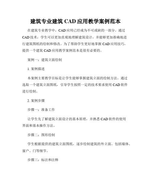 建筑专业建筑CAD应用教学案例范本