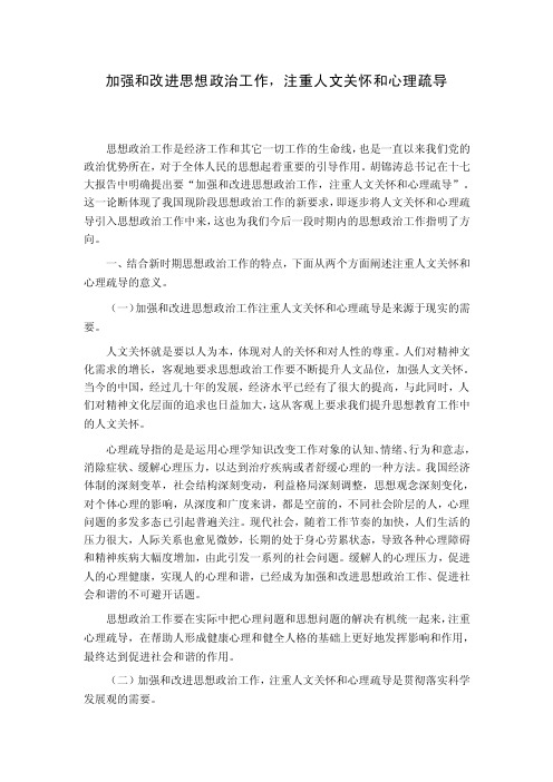 加强和改进思想政治工作，注重人文关怀和心理疏导