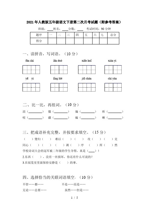 2021年人教版五年级语文下册第二次月考试题(附参考答案)