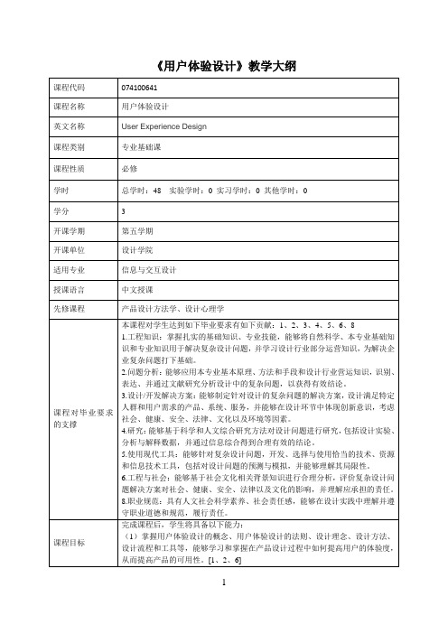 《用户体验设计》课程教学大纲(中英文)