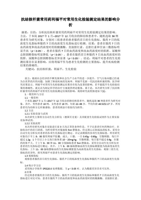 抗结核杆菌常用药利福平对常用生化检验测定结果的影响分析