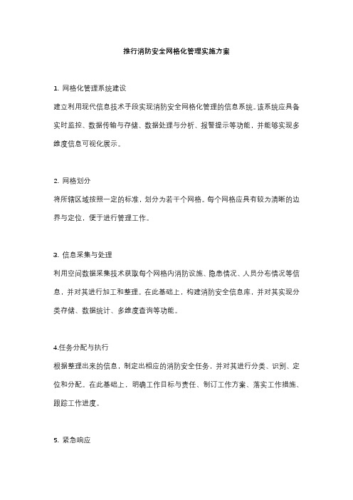 推行消防安全网格化管理实施方案