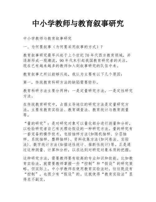 中小学教师与教育叙事研究