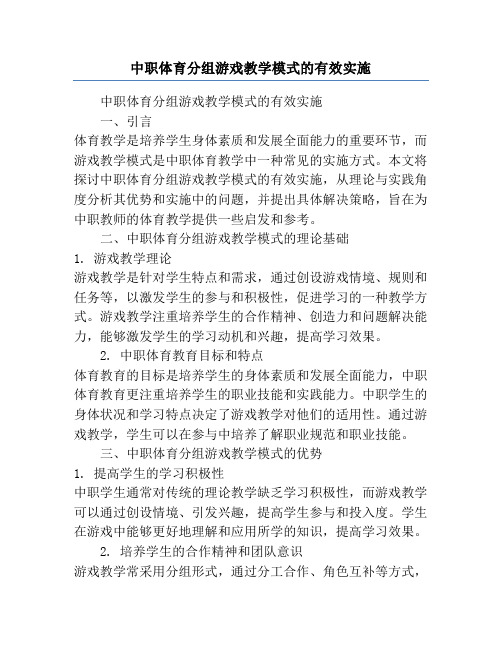 中职体育分组游戏教学模式的有效实施