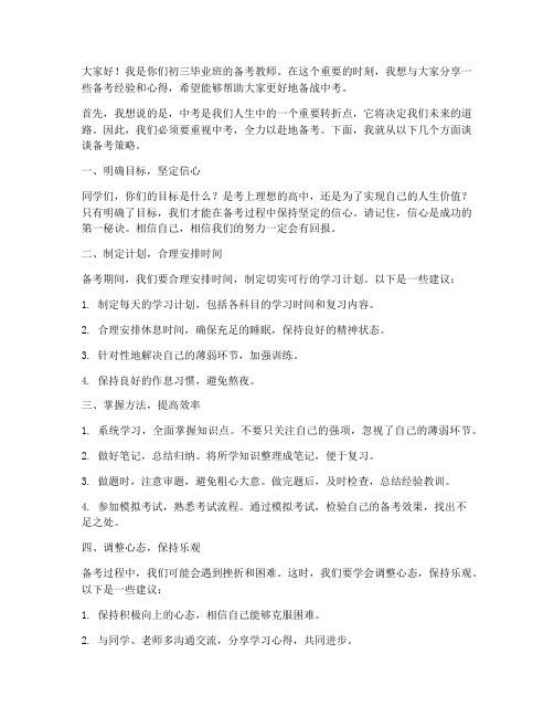 初三毕业班备考教师发言稿