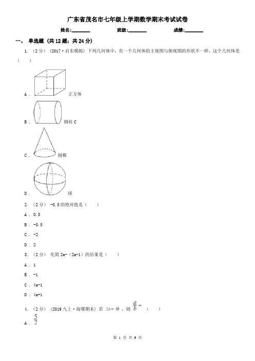 广东省茂名市七年级上学期数学期末考试试卷