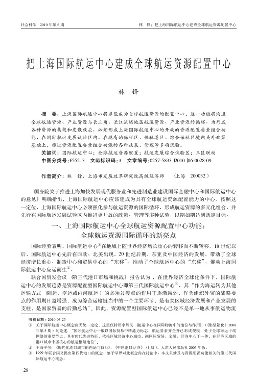 把上海国际航运中心建成全球航运资源配置中心