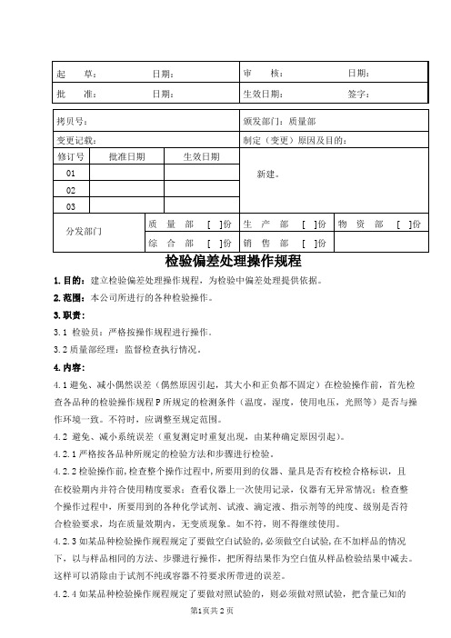 医疗器械公司 检验偏差处理操作规程