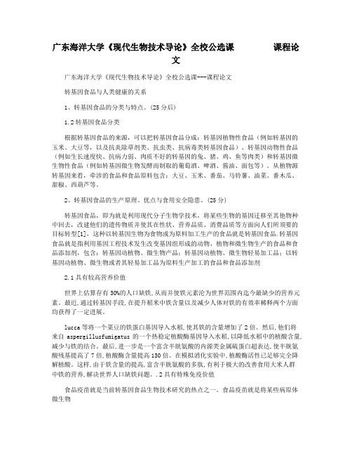 广东海洋大学《现代生物技术导论》全校公选课         课程论文