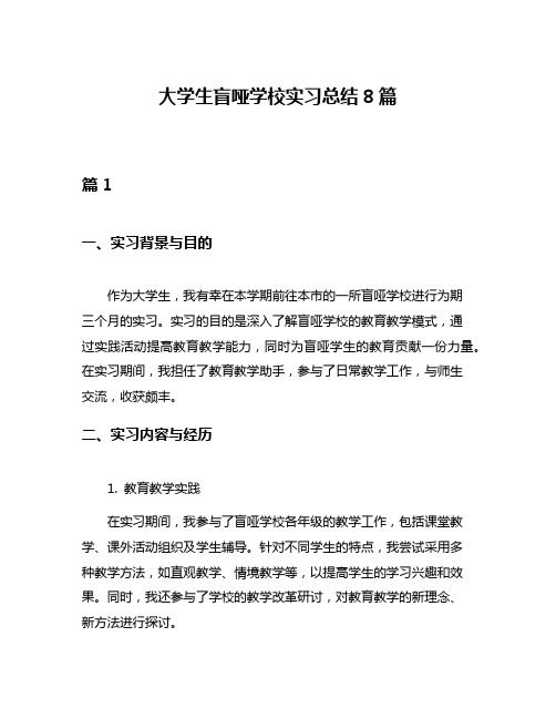 大学生盲哑学校实习总结8篇