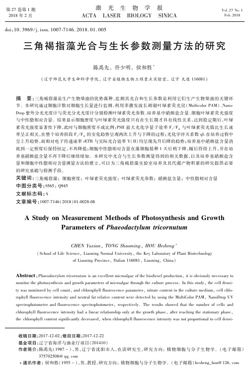 三角褐指藻光合与生长参数测量方法的研究