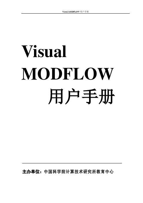 [工程科技]MODFLOW用户手册中文版