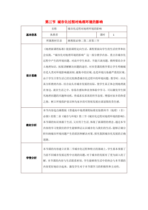 高中地理第二章城市与环境第三节城市化过程对地理环境的影响教案3湘教版必修