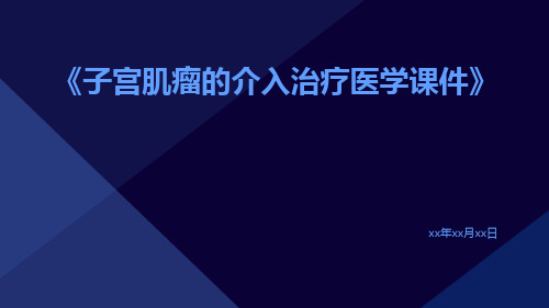 子宫肌瘤的介入治疗医学课件