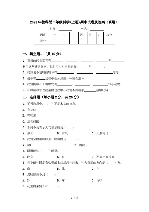 2021年教科版二年级科学(上册)期中试卷及答案(真题)