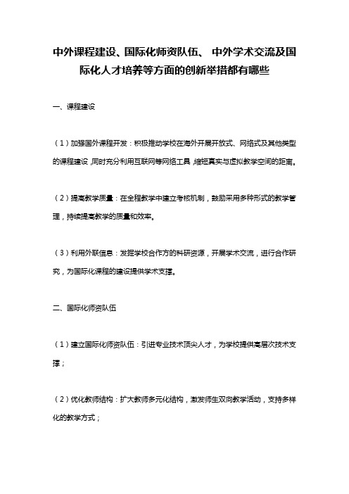 中外课程建设、国际化师资队伍、 中外学术交流及国际化人才培养等方面的创新举措