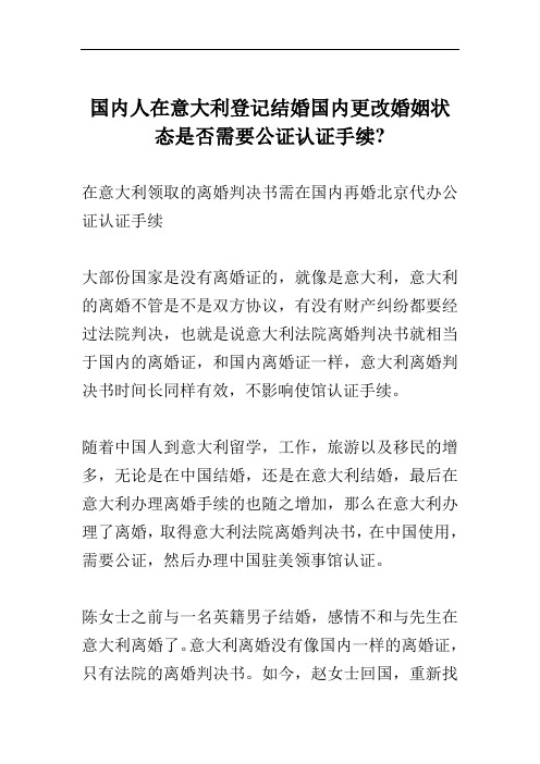 国内人在意大利登记结婚国内更改婚姻状态是否需要公证认证手续