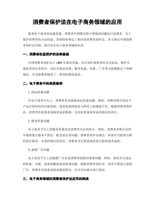 消费者保护法在电子商务领域的应用