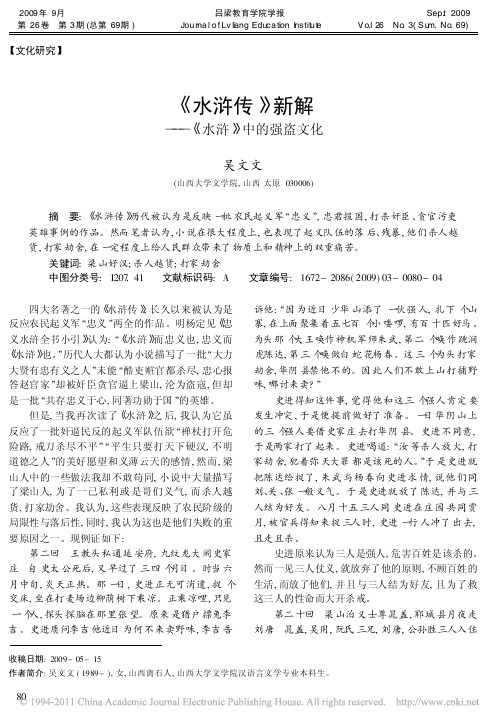 _水浒传_新解_水浒_中的强盗文化