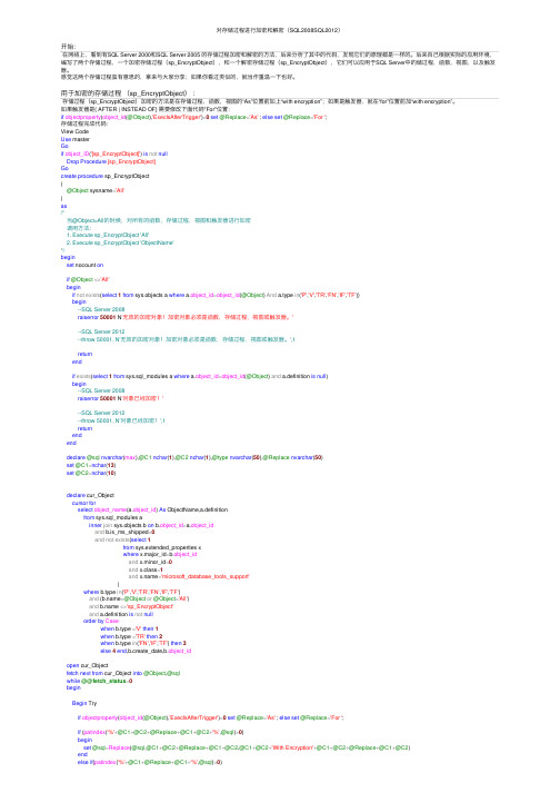 对存储过程进行加密和解密（SQL2008SQL2012）