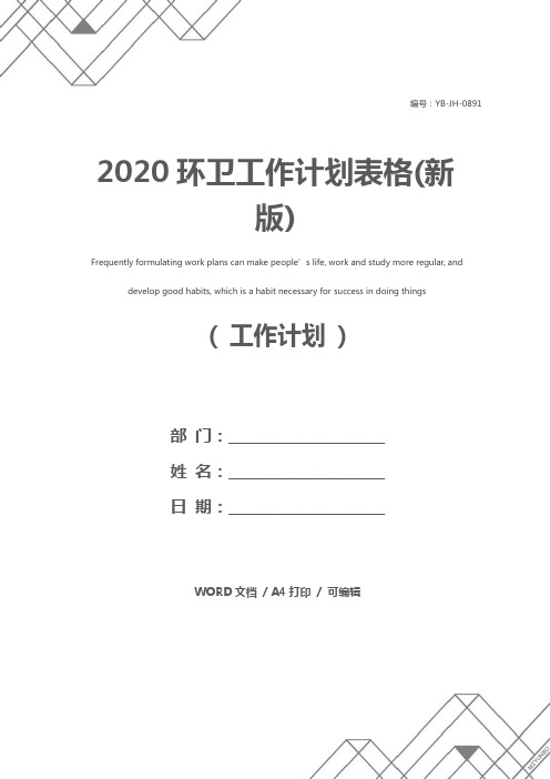 2020环卫工作计划表格(新版)