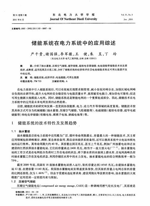 储能系统在电力系统中的应用综述